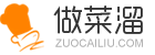 做菜溜